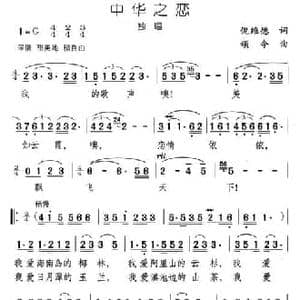 中华之恋_民歌简谱_词曲:倪维德 颂今