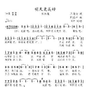 明天更美好_歌曲简谱_词曲:王晓岭 阮昆申