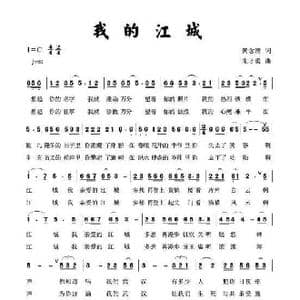 我的江城_歌曲简谱_词曲:黄念清 朱才勇
