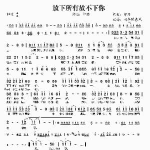 放下所有放不下你_歌谱投稿_词曲:祁隆 祁隆