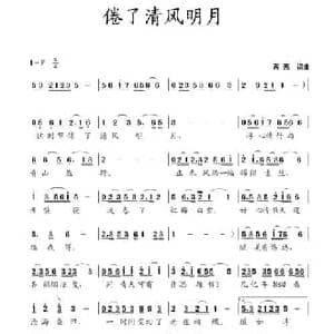 倦了清风明月_民歌简谱_词曲:蒋燕 蒋燕