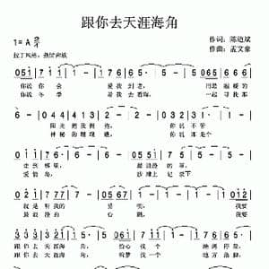 跟你去天涯海角_歌曲简谱_词曲:陈道斌 孟文豪