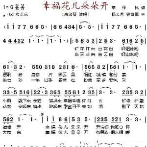 幸福花儿朵朵开_歌谱投稿_词曲:李俊伟 杨云燕 钟宵军