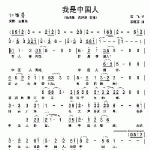 我是中国人_美声唱法乐谱_词曲:石飞 谷建芬