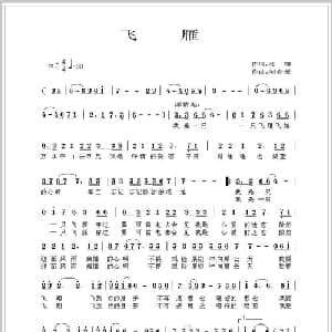 飞雁_通俗唱法乐谱_词曲:龙翔 刘春爱