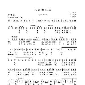 无名的小草_歌谱投稿_词曲:孙广信 张廷新