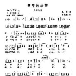 童年的故事_民歌简谱_词曲:亚芬 罗晓航