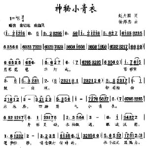 神秘小青衣_儿歌乐谱_词曲:赵大国 徐邦杰