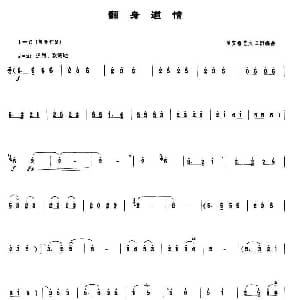 翻身道情 唢呐谱