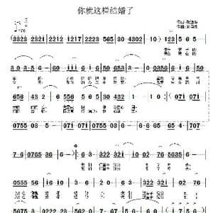 你就这样结婚了_歌谱投稿_词曲:胡遵华 孙自胜
