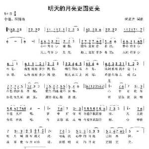 明天的月亮更圆更亮_民歌简谱_词曲:何炎吉 何炎吉