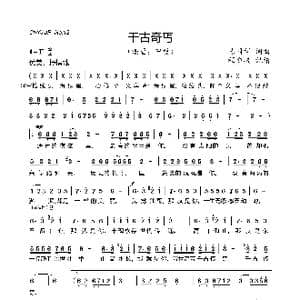 千古奇丐_歌谱投稿_词曲:陈国祥 陈国祥
