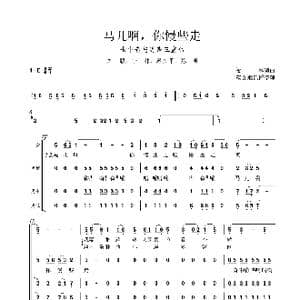 马儿啊,你慢些走_歌曲简谱_词曲:李鉴尧 生茂