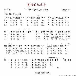 英雄的坦克手_歌谱投稿_词曲:傅庚辰 傅庚辰