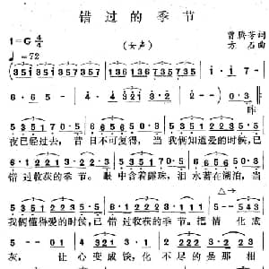 错过的季节_通俗唱法乐谱_词曲:曾腾芳 方石