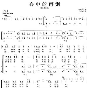 心中的南钢_合唱歌谱_词曲:郭必龙 王亚伦