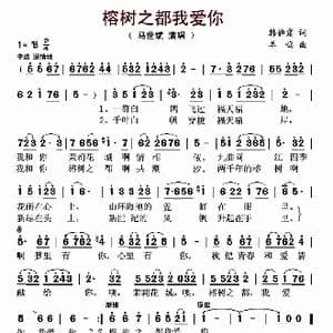 榕树之都我爱你_歌曲简谱_词曲:韩静霆 羊鸣
