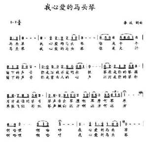 我心爱的马头琴_民歌简谱_词曲:李波 李波