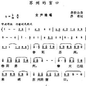 苏州的窗口_民歌简谱_词曲:乔羽 曹俊山