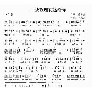一朵玫瑰花送给你_通俗唱法乐谱_词曲:范修奎 韦龙东