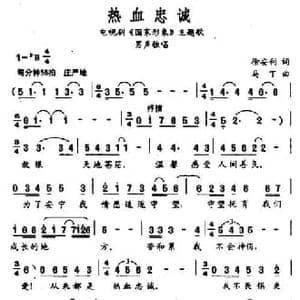热血忠诚_民歌简谱_词曲:徐安利 马丁