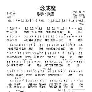 一念成魔_歌曲简谱_词曲:浮生 吴祥礼