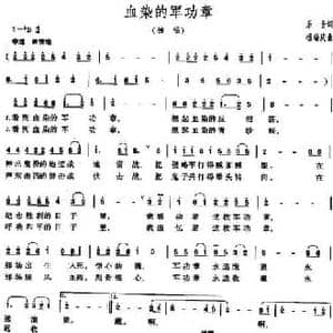 血染的军功章_民歌简谱_词曲:乐音 杨瑞庆