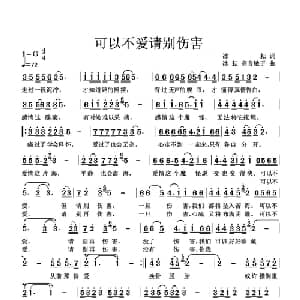 可以不爱 请别伤害_通俗唱法乐谱_词曲:冰耘 冰耘 高音敏子