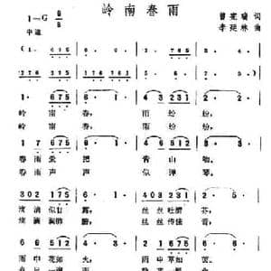 岭南春雨_民歌简谱_词曲:曾宪瑞 李延林