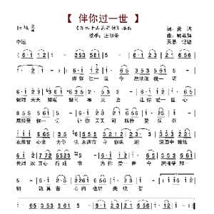 伴你过一世_歌谱投稿_词曲:黄沾 顾嘉辉