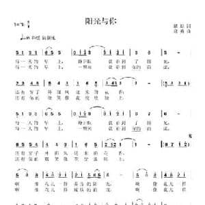 阳光与你_民歌简谱_词曲:瞿琮 寇勇