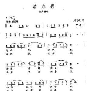 田光歌曲选 403清水岩_民歌简谱_词曲:刘志毅 田光