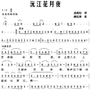 沅江花月夜_合唱歌谱_词曲:龙燕怡 唐运善