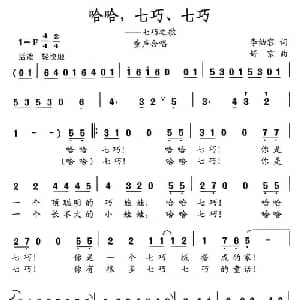 哈哈,七巧,七巧_儿歌乐谱_词曲:李幼容 舒京