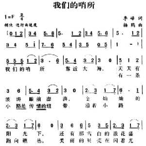 军歌金曲_我们的哨所_民歌简谱_词曲:杨鹤 李峰