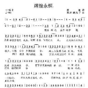 辉煌永恒_民歌简谱_词曲:童童 成标