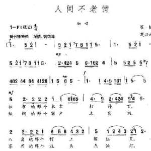 人间不老情_民歌简谱_词曲:晨枫 楚兴元