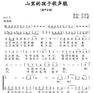 山里的孩子歌声脆_儿歌乐谱_词曲:李滋民 李方荣