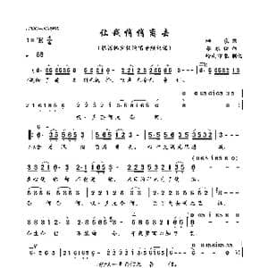 让我悄悄离去_歌曲简谱_词曲:梅农 廖永俊