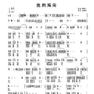 我的海南_民歌简谱_词曲:浦江渔夫 云飞扬