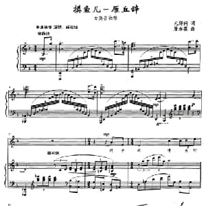 摸鱼儿 雁丘辞_美声唱法乐谱_词曲:元好问 唐永葆