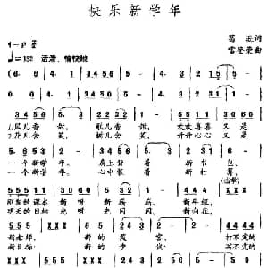 快乐新学年_儿歌乐谱_词曲:葛逊 雷登荣
