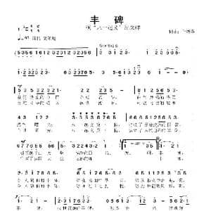 丰碑_歌曲简谱_词曲:鲁新华 鲁新华