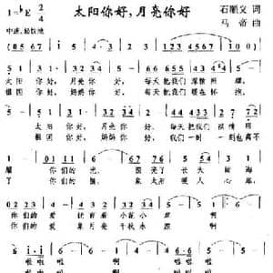 太阳你好,月亮你好_民歌简谱_词曲:石顺义 马帝