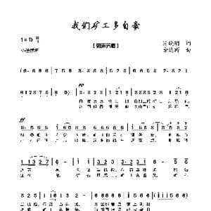 我们矿工多自豪_歌曲简谱_词曲:陈晓明 余达群
