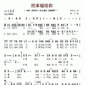把幸福给你_歌谱投稿_词曲:郭明义 李杰