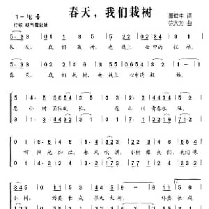春天,我们栽树_儿歌乐谱_词曲:董俊生 徐大为