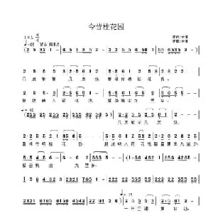 今昔桂花园_通俗唱法乐谱_词曲:子健 子健