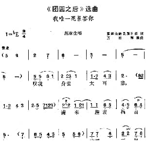 黄梅戏谱 | 团圆之后 选曲 我唯一死报答你 施佾生唱段 福建仙游县剧目组 方绍墀编曲