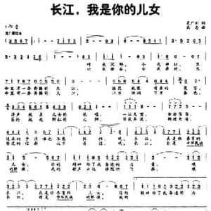 长江,我是你的儿女_民歌简谱_词曲:吴广川 高志